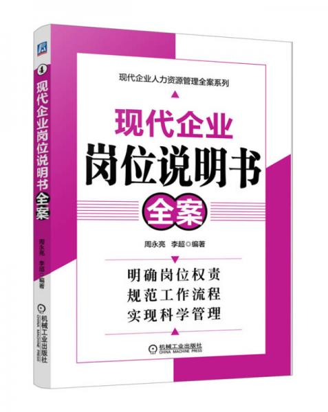 现代企业人才资源管理全案系列：现代企业岗位说明书全案