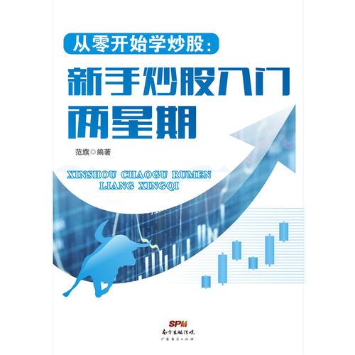 從零開始學炒股：新手炒股入門兩星期