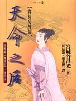 天命之后