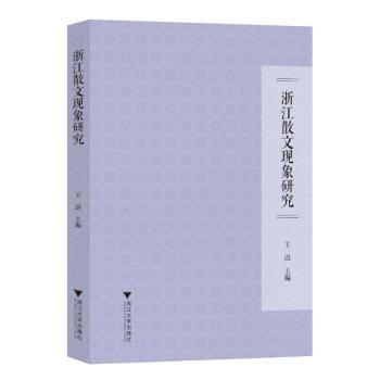 浙江散文現(xiàn)象研究