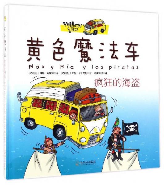 黄色魔法车：疯狂的海盗