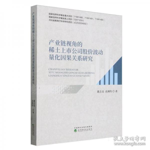 產(chǎn)業(yè)鏈視角的稀土上市公司股價(jià)波動(dòng)量化因果關(guān)系研究