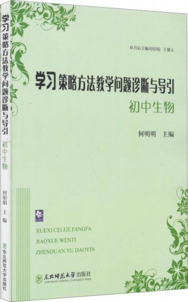 學(xué)習(xí)策略 方法教學(xué)問題診斷與導(dǎo)引：初中生物
