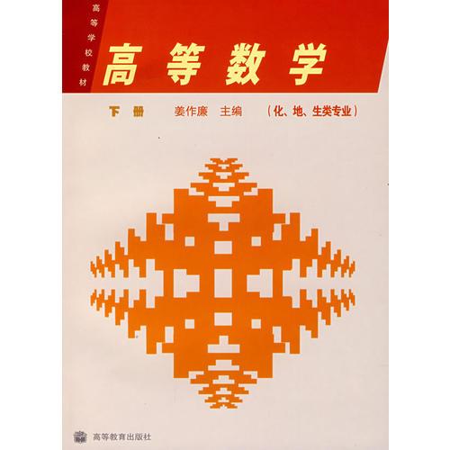 高等數(shù)學(化、地、生類專業(yè))(下冊)
