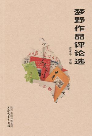 夢野作品評論選