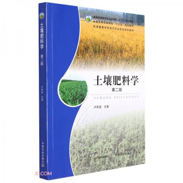 土壤肥料學(xué)(第2版普通高等教育農(nóng)業(yè)農(nóng)村部十三五規(guī)劃教材)