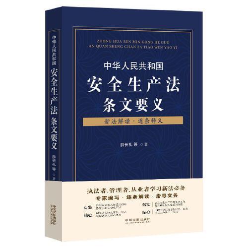 中華人民共和國安全生產(chǎn)法條文要義