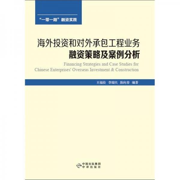 海外投資和對(duì)外承包工程業(yè)務(wù)融資策略及案例分析