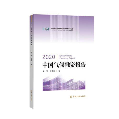 2020中国气候融资报告