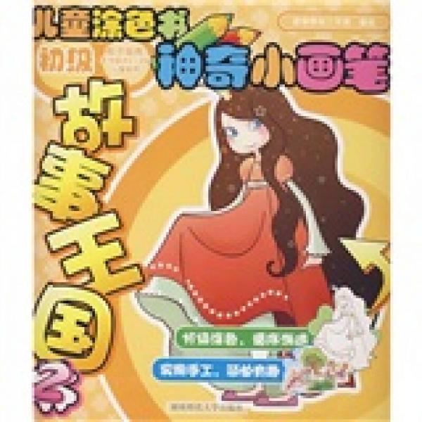神奇小畫(huà)筆.初級(jí).故事王國(guó).2