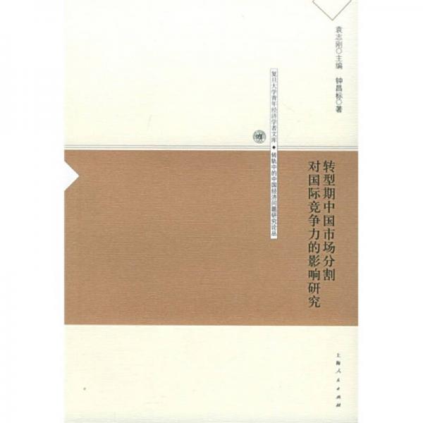轉(zhuǎn)型期中國(guó)市場(chǎng)分割對(duì)國(guó)際競(jìng)爭(zhēng)力的影響研究