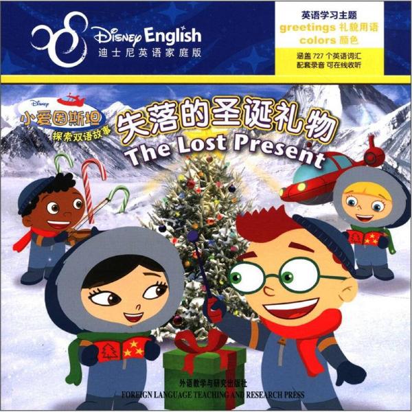 迪士尼英语家庭版小爱因斯坦探索双语故事：失落的圣诞礼物（英汉对照）