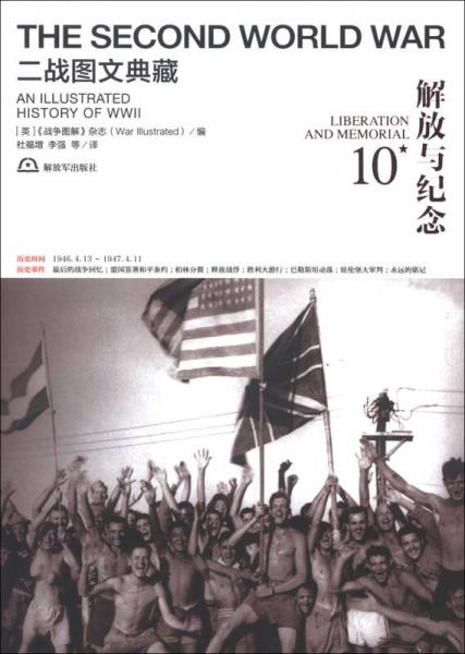 二戰(zhàn)圖文典藏：解放與紀(jì)念（第10卷）