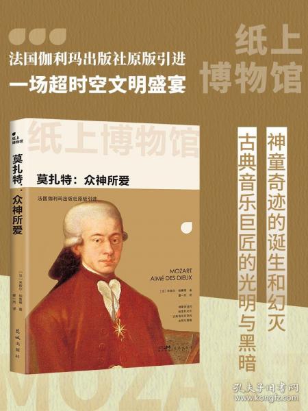 紙上博物館·莫扎特：眾神所愛（當(dāng)之無愧的天才作曲家，法國(guó)伽利瑪原版引進(jìn)，150+資料圖片，16開全彩印刷）