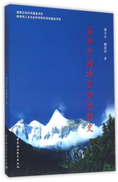 百年中國(guó)語(yǔ)言學(xué)思想史