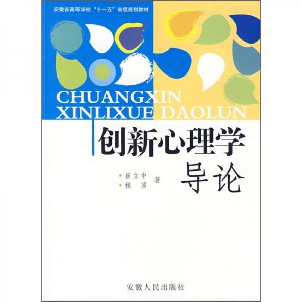 安徽省高等學(xué)校“十一五”省級(jí)規(guī)劃教材：創(chuàng)新心理學(xué)導(dǎo)論