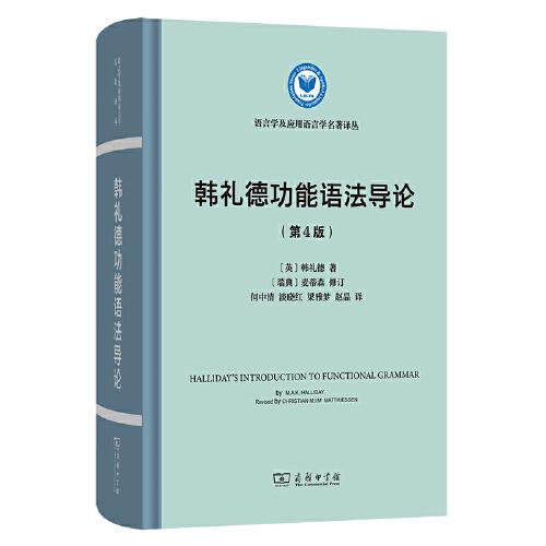 韓禮德功能語法導(dǎo)論(第四版)(語言學(xué)及應(yīng)用語言學(xué)名著譯叢)