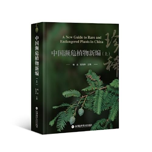 中国濒危植物新编（上）（下）