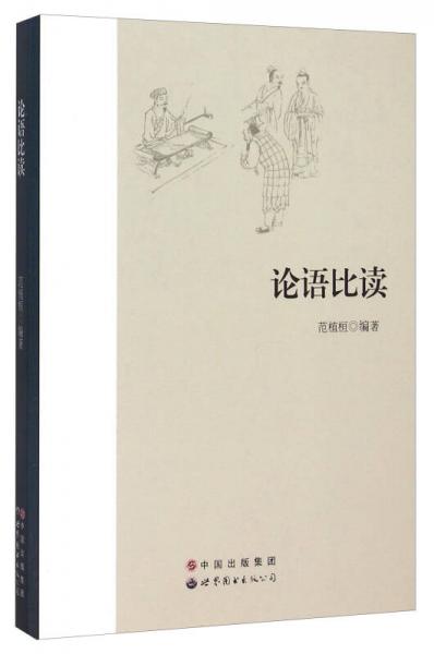 論語比讀