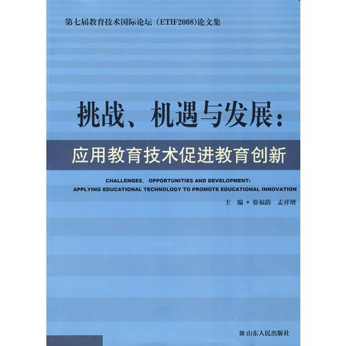 挑戰(zhàn)\機遇與發(fā)展:應用教育技術 促進教育創(chuàng)新