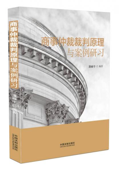 商事仲裁裁判原理与案例研习