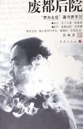 廢都后院
