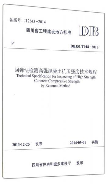 回弹法检测高强混凝土抗压强度技术规程(DBJ51\T018-2013)/四川省工程建设地方标准