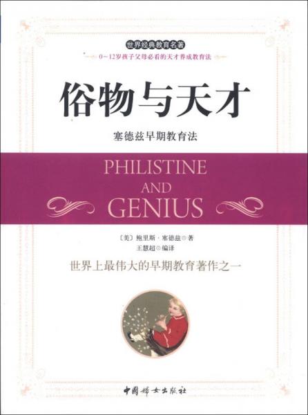 俗物與天才：塞德茲早期教育法