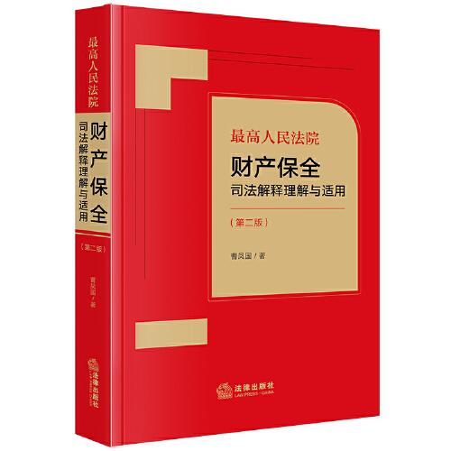 最高人民法院財產(chǎn)保全司法解釋理解與適用【第二版】