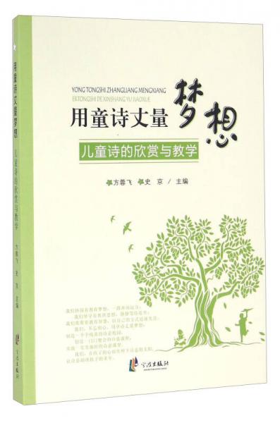 用童詩(shī)丈量夢(mèng)想 兒童詩(shī)的欣賞與教學(xué)