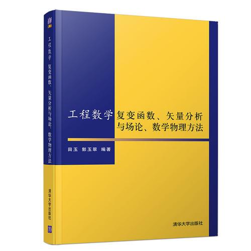 工程数学-复变函数、矢量分析与场论、数学物理方法