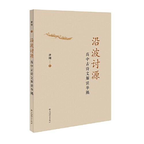沿波討源--高中古詩文解讀舉隅