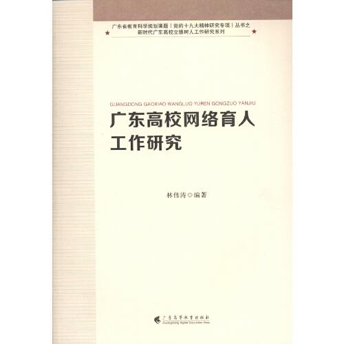 廣東高校網(wǎng)絡育人工作研究（新時代廣東高校立德樹人工作研究系列）