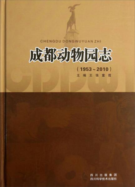 成都动物园志（1953-2010）