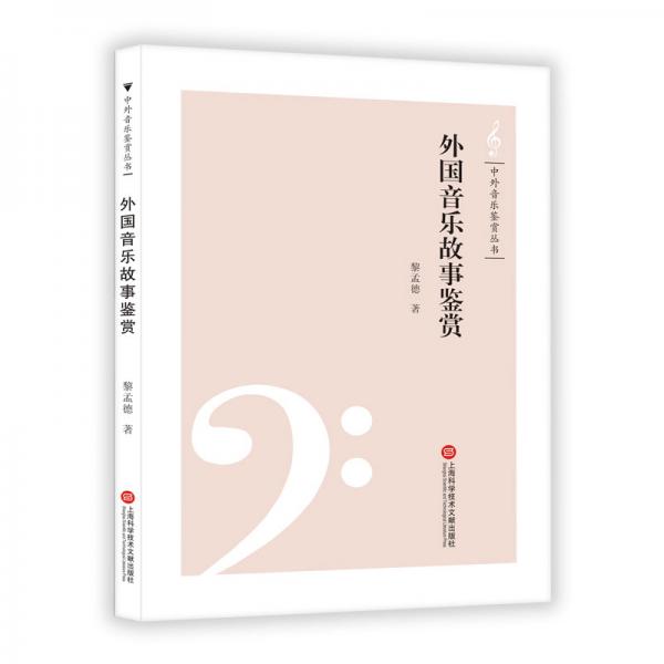中外音乐鉴赏丛书——外国音乐故事鉴赏
