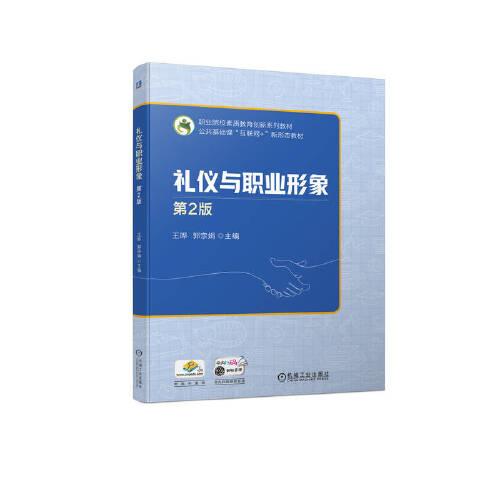 禮儀與職業(yè)形象  第2版