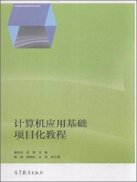 計算機應(yīng)用基礎(chǔ)項目化教程