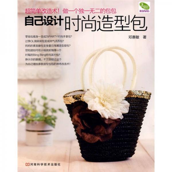 自己設(shè)計時尚造型包