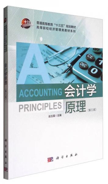 會(huì)計(jì)學(xué)原理（第3版）/高等院校經(jīng)濟(jì)管理類教材系列