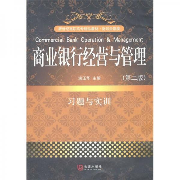 財(cái)政金融類：商業(yè)銀行經(jīng)營與管理習(xí)題與實(shí)訓(xùn)（第2版）