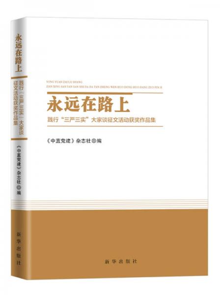 永遠(yuǎn)在路上：踐行“三嚴(yán)三實(shí)”大家談?wù)魑幕顒?dòng)獲獎(jiǎng)作品集