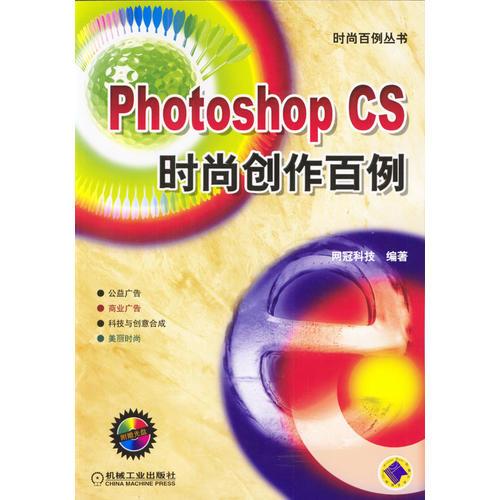 Photoshop CS时尚创作百例