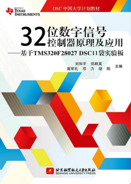 32位數(shù)字信號(hào)控制器原理及應(yīng)用：基于TMS320F28027 DSC口袋實(shí)驗(yàn)板/DSC中國(guó)大學(xué)計(jì)劃教材