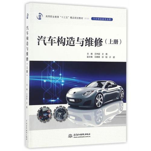 汽車構(gòu)造與維修（上冊(cè)）（高等職業(yè)教育“十三五”精品規(guī)劃教材（汽車制造類專業(yè)群））