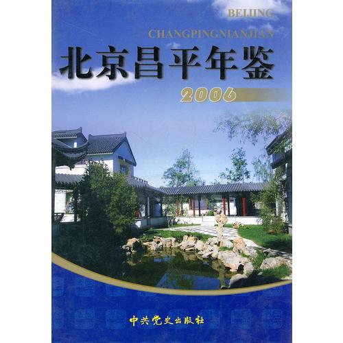北京昌平年鉴2006