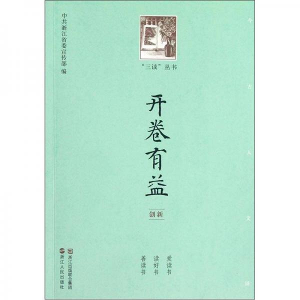 三读丛书：开卷有益（创新）