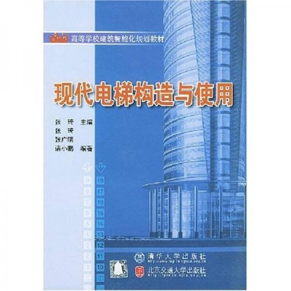 高等学校建筑智能化规划教材：现代电梯构造与使用