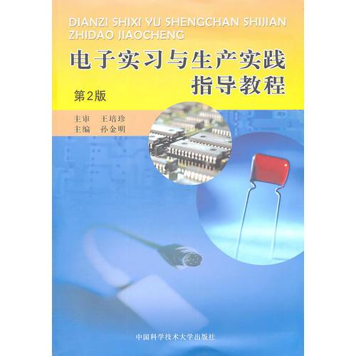 電子實(shí)習(xí)與生產(chǎn)實(shí)踐指導(dǎo)教程（第2版）