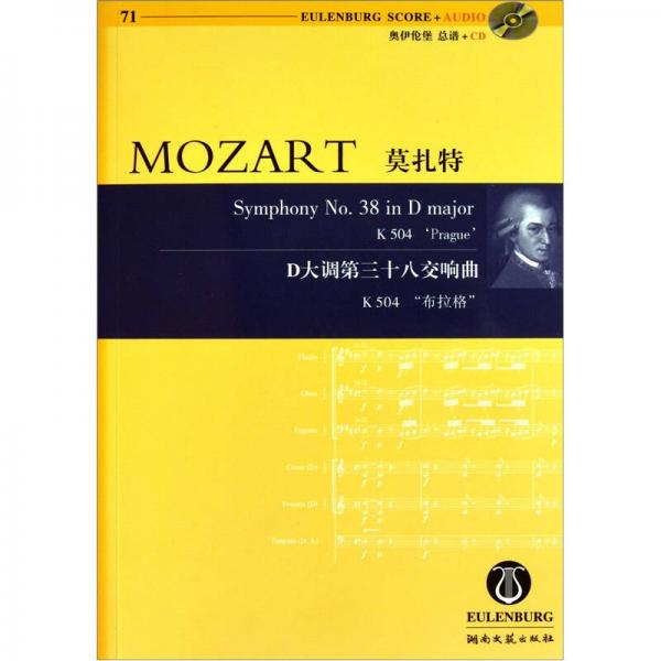 莫扎特D大调第三十八交响曲：K504布拉格