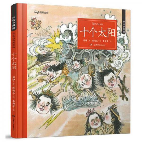 十个太阳（中英双语朗读版）/神话中国绘